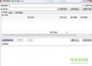 淘宝批量上传宝贝软件v1.41.1 绿色纯净版
