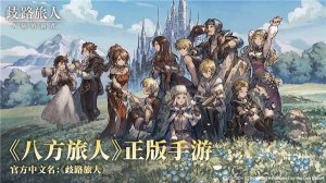 歧路旅人国内的霸者国服官方正版 v1.4.