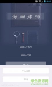 海瀚律师v1.3.0 Android版
