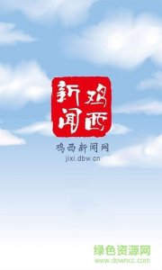 鸡西新闻appv1.0.2 Android版