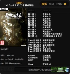 辐射4全版本通用修改器+20 风影灵月版