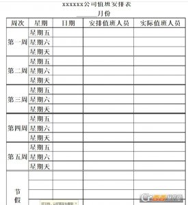 公司周末节假日安排值班表模版