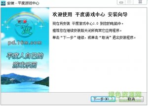 平度游戏中心v1.0.0.0 官方安装版