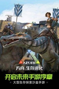方舟存活进化苹果版下载游戏下载