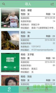 有你有家(打拐app)v1.4 Android版