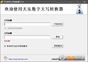 天乐大写数字转换器
