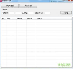 推旺铺抢单程序v2.0 绿色最新版