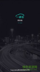 一辆车商务版v1.1.0 Android版
