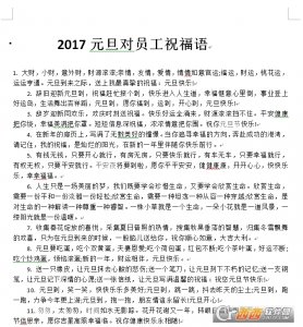 2017元旦对员工祝福语