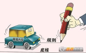 网约车考试大纲揭秘