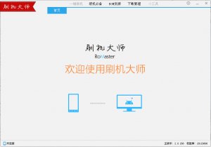 刷机大师电脑版v4.1.9 官方最新版