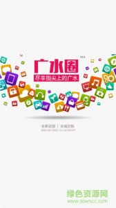 广水圈v1.52.160426 Android版