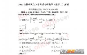 2017年考研数学二答案