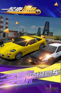 一块儿漂移手机游戏百度版v0.6.2 Android版