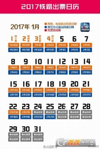 2017春运购票日历【完整版】