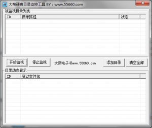 大帝硬盘目录监控工具