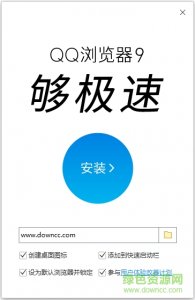 QQ浏览器9.0正式版v9.03.08 安装版