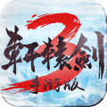 轩辕剑3手机游戏什么职业值得培养 轩辕剑3角色培养选择推荐