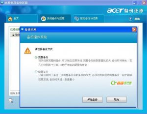 宏碁一键备份还原最新版