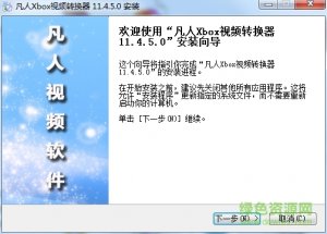凡人Xbox视频转换器v11.4.5.0 官方版