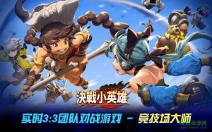 决战小英雄v17.36.191 官方网站Android版