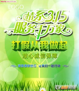 情系315打假行动海报