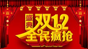 双12全民疯抢盛典psd素材
