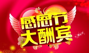 感恩节酬宾促销psd分层素材