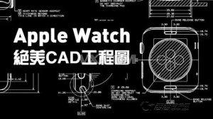 Apple Watch工程图纸