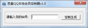 思量QQ本地会员定制器