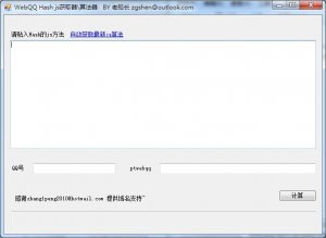 WEBQQ Hash js获取器\算法器