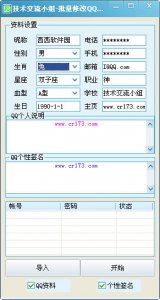 批量修改QQ资料工具