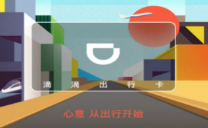 滴滴出行卡如何使用 滴滴出行卡在什么地方看