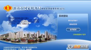 淮南市国家税务局网络发票管理系统