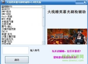 火线精英暮光刷枪辅助 v2.0 最新免费版