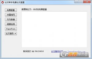 论文帮手免费查重系统