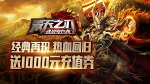 裂天之刃（送战宠白虎）游戏下载（暂无下载资源）