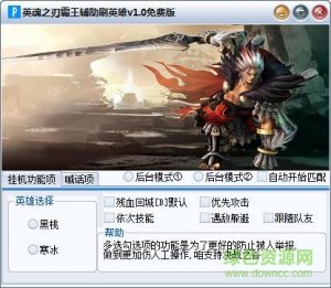 英魂之刃霸王刷英雄辅助 v1.8 最新免费版