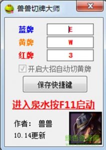 英雄联盟兽兽切牌器 v5.28 绿色最新版