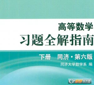 大一下学期同济大学高数第六版答案详解