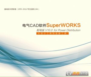 SuperWORKS电气设计个人版通用库文件
