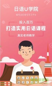 日语u学院iphone版 v5.1.8 苹果手机版