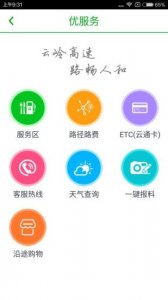 云南高速通iphone版 v4.1.3 官方ios手机版