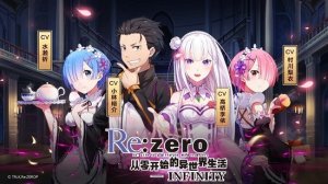 从零开始的异世界生活infinity ios版 v2.1.8 iphone版