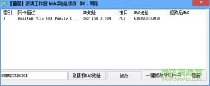 阿伦mac地址修改工具 for Windows 7/win8/Windows 10