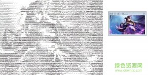 图片转字符画(Ascgen2) 免费版
