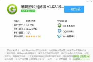 速打游戏浏览器软件 v1.02.1913 官方网站电