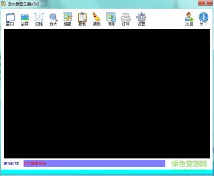 远大截图工具 v2.0 绿色纯净版