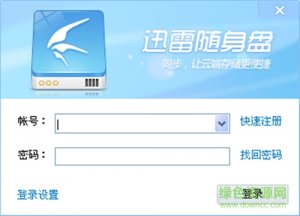 迅雷随身盘2017 v9.1.30.714 官方最新版