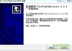 airpinpc接收端 v2.3.9 电脑电脑版